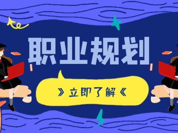 大学学业与未来职业生涯规划